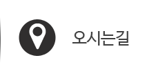 오시는길